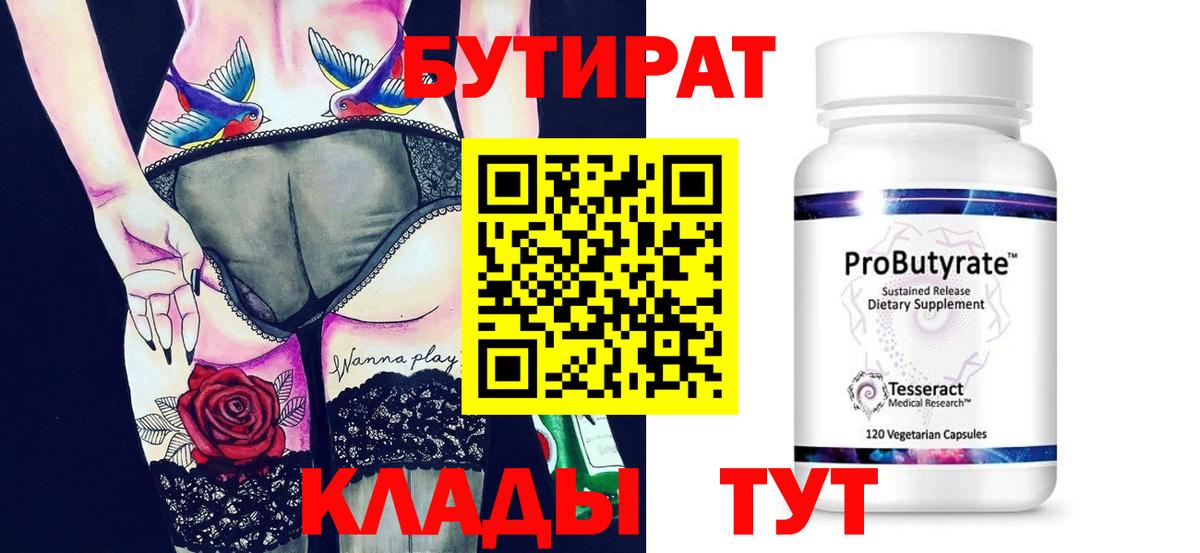 БУТИРАТ бутандиол  Бутират  Серпухов  Вход с VPN 