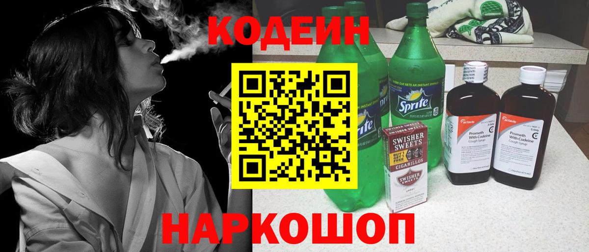 Серпухов  Кодеин Purple Drank  Вход с VPN  Кодеиновый сироп Lean напиток Lean (лин) 