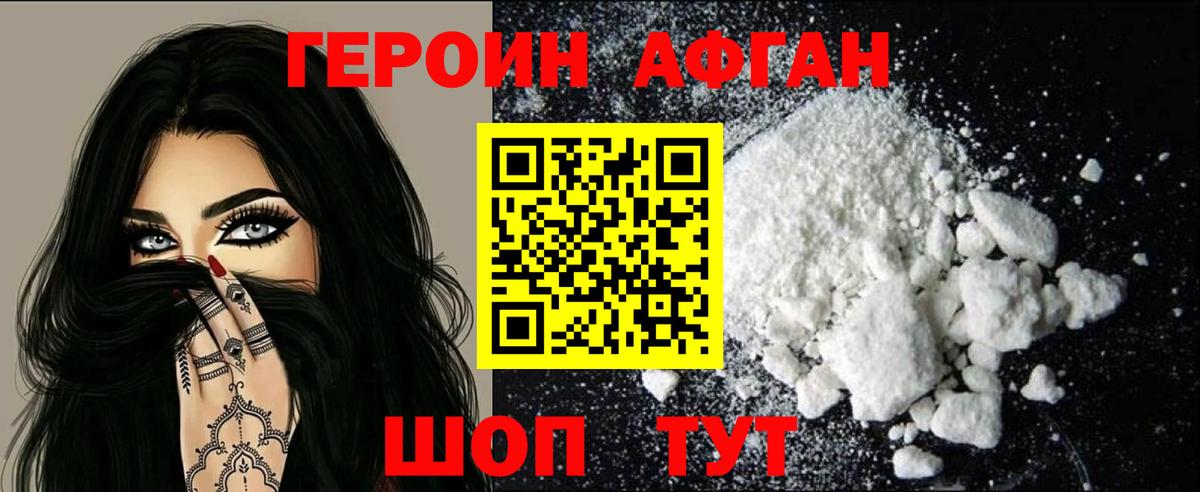 Героин афганец Серпухов